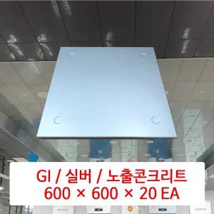 금속 천장재 (GI) / 실버 노출콘크리트 / 600 x 600 x 20 EA / DMC 준불연 금속 천장 마감재 패널 / SMC 호환 판넬