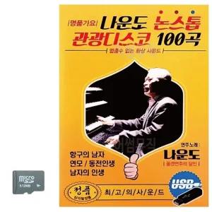 고품질 나운도 논스톱 관광디스코 SD 노래 USB음반 트로트SD 음악USB (WC8CD11)