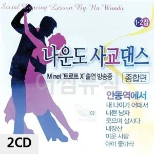 고품질 2CD 나운도의 사교댄스 1.2집 트로트CD 가요CD 7080노래CD 팝송CD (WC0853E)