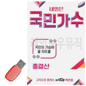 고품질 USB 내일은 국민가수 총결산 트롯 트로트 휴게소 휴게소음악 (WDC3482)