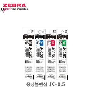 제브라 중성 볼펜심 리필심 JK-0.5 제브라볼펜심 볼펜심 제브라볼펜 볼펜