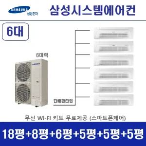 삼성 시스템에어컨 6대 I 천장형에어컨 I 무풍 시스템 I 아파트주택용