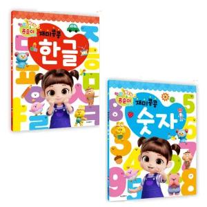 학산 콩순이 재미콩콩 한글 숫자 워크북 2권 세트 / 재미있는 한글 숫자 공부