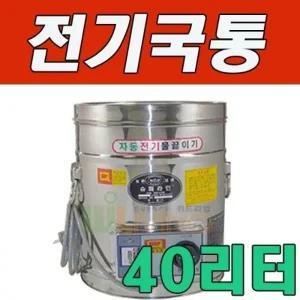 세척과 보온성이 탁월한 전기국통 40L 40호