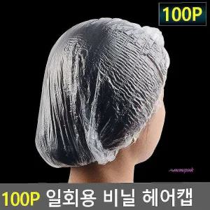 헤어캡비닐 1회용 비닐켑 100P 일회용 100개bcd372