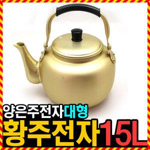 우야몰 [국산 양은주전자 15L] 황 주전자 대형 물 옛날 보리차 추억의 물병 물