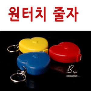 우편발송/자동감김 피팅줄자/미니 컬러 원터치/열쇠