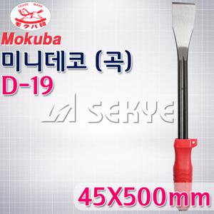 45x500mm/D19/미니데코(곡)/Mokuba/빠루/대코/데꼬/다가네/모쿠바데코/미니곡데코/모쿠바데코/지렛대