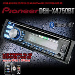 파이오니아 DEH-X4750BT, USB지원/블루투스지원/아이폰호환/MP3/CD-R/RW/전/후면AUX