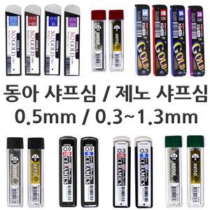 제노샤프심 동아샤프심 0.5 0.3 0.7 0.9 1.3mm 샤프심