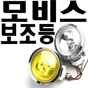 현대모비스 할로겐 작업등 보조등 후진등 안개등 차폭등