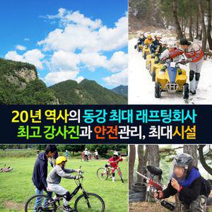 동강래프팅 전문업체  서바이벌게임, 산악모터바이크, BBQ파티, 카누/더키체험 보험+전용샤워