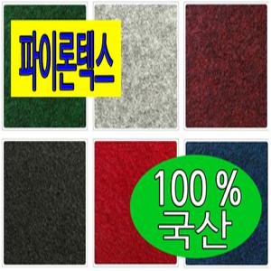 파이론텍스 국산 부직포 롤매트 미끄럼방지 보양재 이벤트