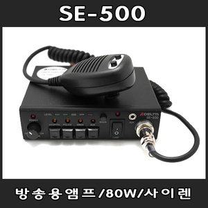 SE-500 방송용앰프/앰뷸란스/80W/사이렌