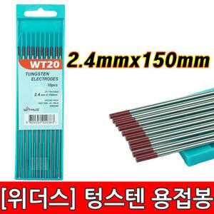 텅스텐 용접봉/토륨/WT20/2.4mm/철용접/스틸/알곤용접