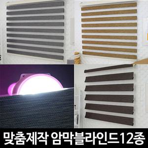 암막블라인드 암막콤비블라인드