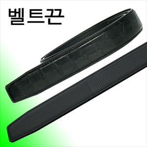 소가죽 검정악어무늬 벨트끈 8종 CR1-4 CRL1-4 남성 정장 자동 가죽교체 벨트공장 제작판매 디니떼