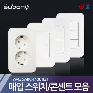 매입스위치 텀블러스위치 모음 전기 조명 매입콘센트