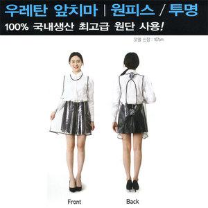 az우레탄 앞치마 원피스 투명 유치원 미용실 단체주문