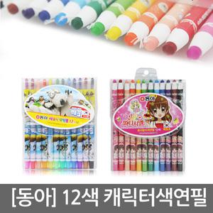 [동아]12색 색연필/샤프식/종이말이/빼꼼/파티시엘