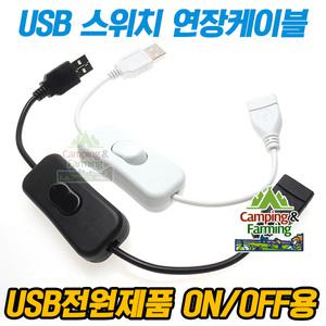 캠팜 USB전원용 스위치 케이블 연장케이블 ON/OFF기능