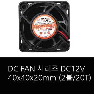 DC FAN 시리즈 DC12V 40x40x20mm (2볼/20T)
