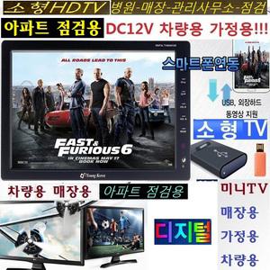 H9/소형TV-차량용/가정용-캠핑/아파트점검 DC12V /G32