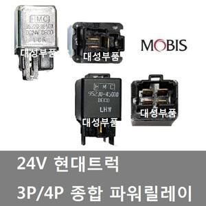 대성부품/24V 현대트럭 릴레이/3P/4P/파워릴레이/종합릴레이/파워텍/EG5톤/메가/3핀/4핀/모비스/순정/대형