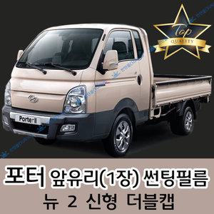 포터 전면 열성형 수축 자동차 썬팅필름 뉴 2 신형 더블캡 (앞유리 1장)
