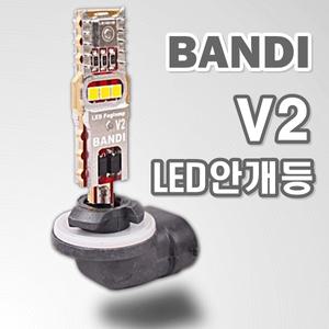 판매1위/반디LED안개등 차량용LED (V1/V2 안개등)