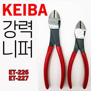 일본 케이바 니퍼 니뻐 뺀치 강력니퍼 ET-226 ET-227