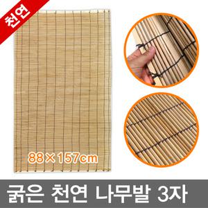 무료배송/3자/굵은천연나무발/대나무발/갈대발/문발