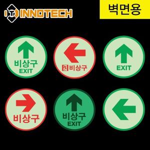 이노텍 비상구 위치표시 화살표 원형 축광 야광 스티커 모음