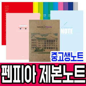 [문구티쳐] 펜피아 중고생 제본노트 (1,000/2000) 제본노트 공책 유선노트 명문대 칼라 그림
