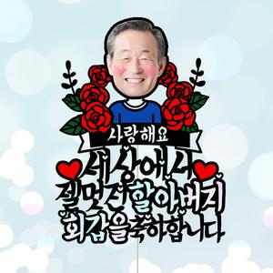 사랑의장미-남(포토 케이크토퍼) 환갑 칠순 생신 승진 퇴임 퇴직 돈케이크