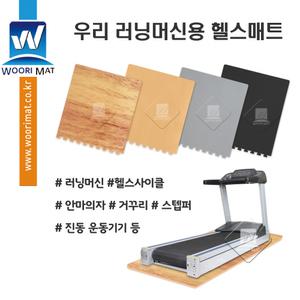 우리 러닝머신용 헬스 스포츠매트 운동기구 층간소음 충격흡수 진동방지 냉기차단 헬스매트