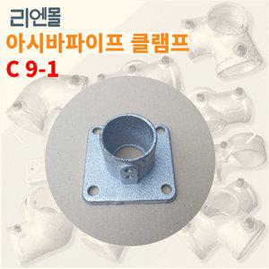 리엔몰 c9-1 비계클립 아시바 파이프 클램프 조인트