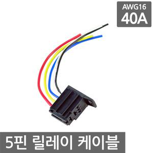 릴레이 5핀 케이블 40A 16cm AWG16 연장 자동차 소켓