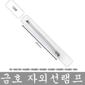 금호 칫솔살균기 자외선 램프 KD-8100/8500/6100/6500/9100/9500