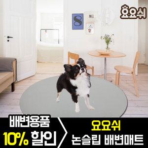 요요쉬 강아지 미끄럼방지 항균 논슬립 매트/애견매트 원형