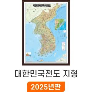 대한민국전도 지형 / 액자(小) 소형 79x110cm - 최신판 한반도 지도 대한민국 우리나라 전국 한국 남한 북한 지형도 소 소형 지리교육 남북한 전도 지도코리아