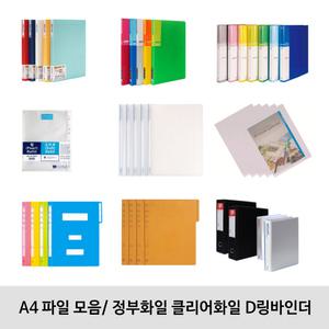 A4 파일 모음/ 정부화일 클리어 D링바인더 레버 L홀더 크립보드