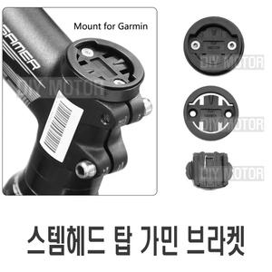 락모터스 자전거 스템 헤드 가민 탑볼트 거치대 브라켓 마운트 고프로 액션캠 전동킥보드 오토바이