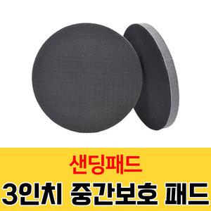 가민 샌딩패드 3인치 중간 보호 패드 원형사포 그라인더 드릴용 연마광택