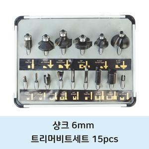 6mm 트리머 비트날 세트 15pcs 마끼다 디월트 보쉬호환 전기 무선 충전식 트리머날 목공 셋트