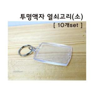 투명액자 열쇠고리 소 10개set
