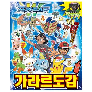 [포켓몬스터] 포켓몬스터 가라르도감