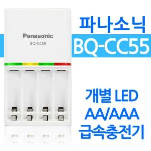 파나소닉 BQ-CC55 급속충전기 에네루프 개별충전 배터리 충전지 AAA LED램프