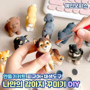 나만의 강아지 만들기 색칠놀이 미니어쳐 키트 강아지피규어 DIY 공예 물감 컬러링 꾸미기재료 만들기 취미 집콕놀이
