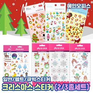 크리스마스 스티커 (2종/3종세트) 펠트 큐빅스티커 산타 트리 루돌프 눈사람 크리스마스 장식 다꾸 만들기재료